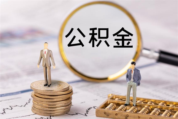 内蒙古老家住房公积金（老家的公积金怎么提取）