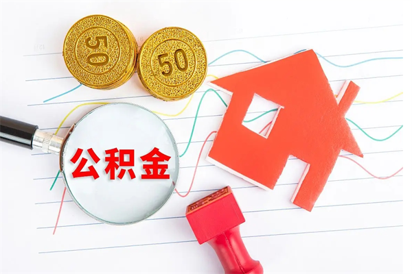 内蒙古退休人员住房公积金提取流程（退休工人住房公积金提取办法）