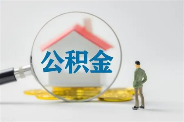 内蒙古老家住房公积金（老家的公积金怎么提取）