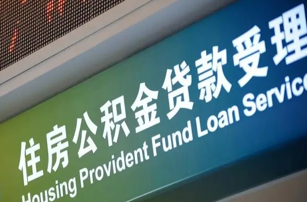 内蒙古住房公积金提取（2020年公积金提取流程）