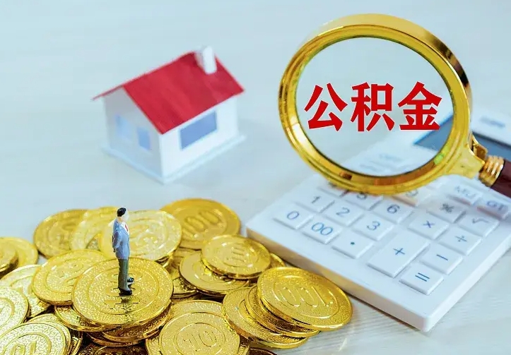 内蒙古急用钱怎么把公积金取出来（急用钱怎样可以把自己的公积金取出来）
