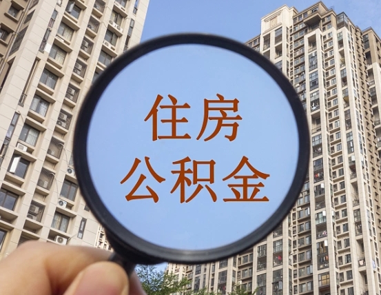 内蒙古个人提取公积金办法（怎样提取个人住房公积金）