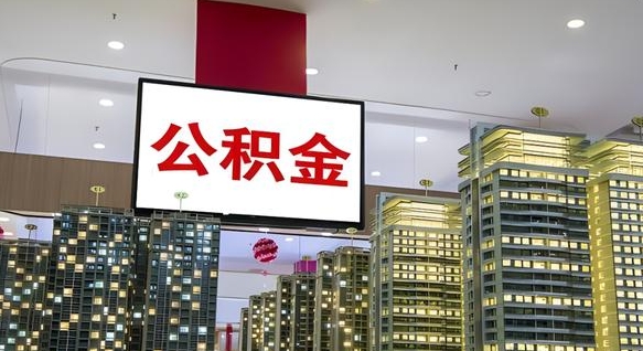 内蒙古急用钱怎么把公积金取出来（急用钱怎样可以把自己的公积金取出来）